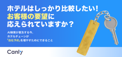 【無料レポート公開】OTAへの掲載だけで安心していませんか？ホテル探しにおけるお客様のリアルな比較検討動線