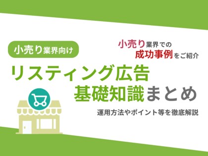 小売り業界向け|小売り業界での成功事例をリスティング広告の基礎知識とともにまとめたレポートを無料公開【2024年11月版】