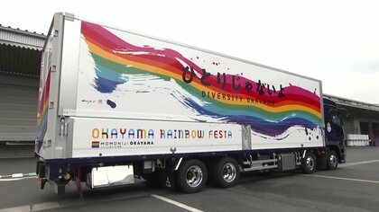 「ひとりじゃないよ」LGBTQ支援する“虹トラ岡山” 多様性表現して5年間全国へ【岡山発】