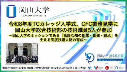 【岡山大学】令和8年度TCカレッジ入学式、CFC業務見学に岡山大学総合技術部の技術職員5人が参加～岡山大学のミッションである「高度な知の創成・創発・継承」を支える高度技術人財の育成～