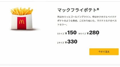 マックフライポテトが24日からL・Mサイズ一時販売休止　輸入の遅延でSサイズのみ販売　