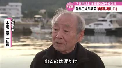 漁具会社が被災　関あじ関さば漁を75年以上支える会社「再開はあきらめせざるを得ない」大分市大規模火災