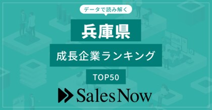 【兵庫県】成長企業ランキングTOP50!/SalesNow DBレポート