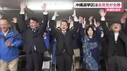【衆院選】自民党が沖縄4選挙区で全勝　オール沖縄は全敗