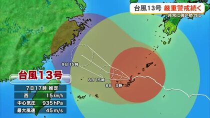 【7日午後6時時点】台風13号　暴風の影響長期化　警報級の大雨の恐れも
