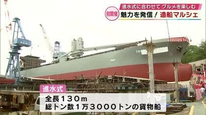 全長130ｍ・1万3000トンの貨物船進水式　グルメも楽しめる「造船マルシェ」も初開催　大分県佐伯市
