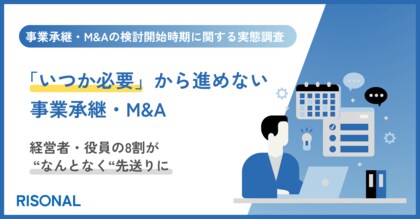 事業承継・M&Aの検討開始、8割が明確な理由なく先送り