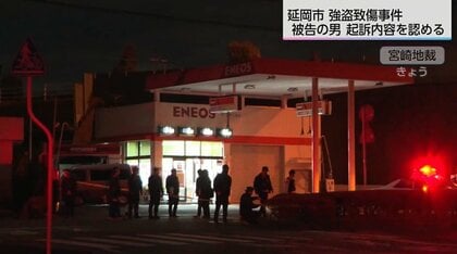「生活費に困窮していた」ガソリンスタンド強盗致傷事件で38歳被告が起訴内容認める「仕事帰りに強盗に入れそうな店を探し歩いていた」