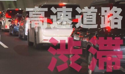 【お盆の渋滞】最大30kmで去年の2.5倍か…渋滞予測士に聞く“渋滞に巻き込まれないようにする”方法