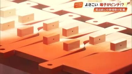 中東情勢の影響は高知にも…塗料のシンナー不足で「よさこい祭り」の鳴子が受注停止に