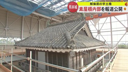 「解体し歴史を紐解く」熊本地震で被災した国の重要文化財・宇土櫓の素屋根内部を報道公開　年明けから解体工事へ