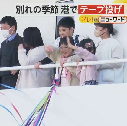 島に別れ…港で“テープ投げ”　春風に舞うカラフルな“紙テープ”　長崎・五島市