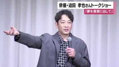 俳優・迫田孝也さんトークショー　「夢を言葉に出して」【鹿児島】