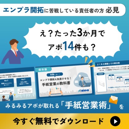 エンタープライズ攻略の決定版!決裁者アポ率最大10%超の『手紙営業の教科書』を初公開