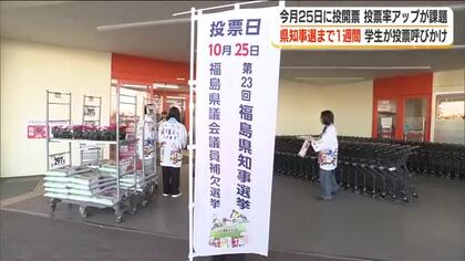 県知事選挙まで残り１週間　郡山市で選挙啓発活動　学生が投票呼びかけ＜福島県郡山市＞
