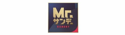 Mr.サンデー