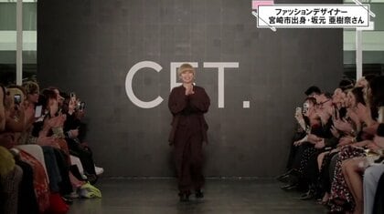宮崎からパリのランウェイへ　アパレルブランドCFT. 「服を着た時に自信を持てる自分であってほしい」