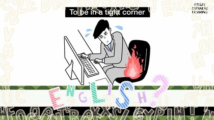 クレイジーな日本語「尻に火がつく」英語で言えますか？