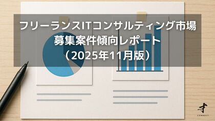 フリーランスITコンサルタント案件傾向レポート（2025年11月版）を公開しました。