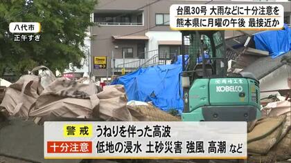 台風３０号 熊本県に月曜午後最接近か 大雨などに十分注意
