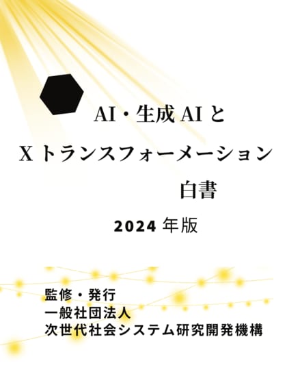 『AI・生成AIとXトランスフォーメーション白書2024年版』 発刊のお知らせ