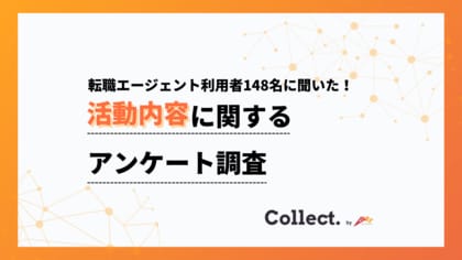 内定獲得までの期間は1~3か月以内が半数超。転職エージェント利用者へのアンケート調査【collect.(コレクト)】