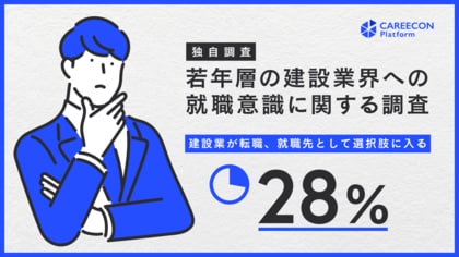 BRANU、若年層の建設業界への就職意識に関する調査結果を発表