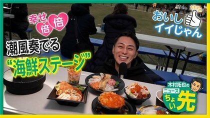 天然のどぐろ塩焼き、こぼれ宝石丼、アンコウの“300人前”パエリア…東京・日比谷公園で海鮮づくし【木村拓也のニュースちょい先】