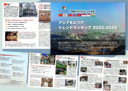 Kカルチャーに続き「中国発トレンド」の存在感が拡大した2025年のアジアのトレンド／TNCアジアトレンドラボ【アジア8エリア トレンドランキング 2025-2026】を発表！