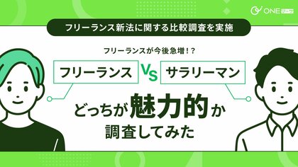 【ONEマーケ、フリーランス新法に関する比較調査を実施】フリーランスが今後急増!?フリーランス VS サラリーマン、どっちが魅力的か調査してみた!