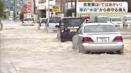 車が水に漬かった時…命を守るための合言葉は「て・は・あ・か・い」千葉県の記録的豪雨から学ぶ【岡山】