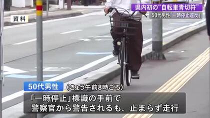 【高知】県内初“自転車の青切符”を交付　50代男性が「一時停止違反」