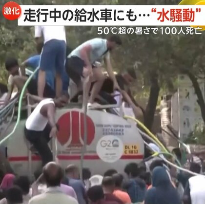 「水か仕事か選ばないといけない」50℃超の暑さに“水争奪戦”激化　熱波の影響で100人死亡、数万人が健康被害　インド
