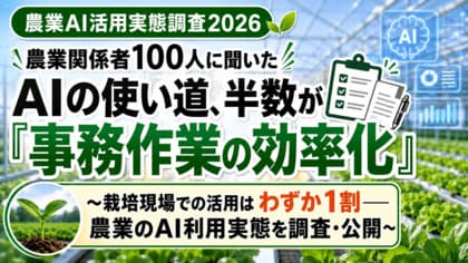 農業関係者100人に聞いた「AIの使い道」、半数が事務作業の効率化