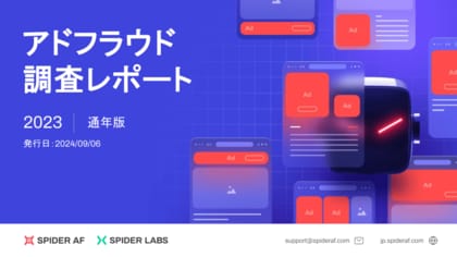 デジタル広告の不正被害は年間で推計1,667億円超え、Spider AFが「2023年アドフラウド調査レポート」を発表