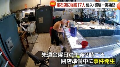 車で入り口を破壊…宝石店に強盗17人押し入る 店主は突き飛ばされ脳卒中