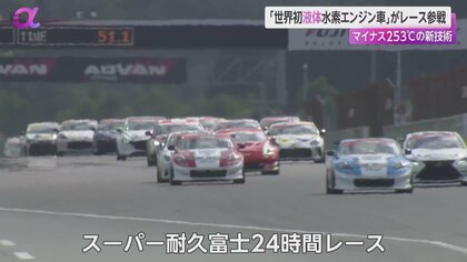 世界初】トヨタ「液体水素エンジン車」レース参戦 マイナス253度の技術
