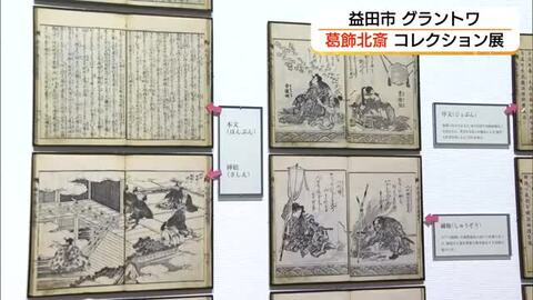 「永田コレクション」全貌公開第2弾「北斎漫画」など40代～60代の作品約520点公開（島根・益田市）