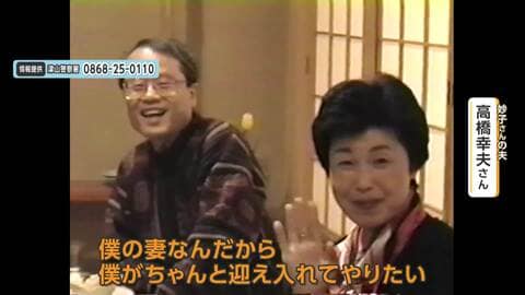 岡山・津山市主婦行方不明　高橋妙子さん連れ去られ24年　83歳夫悲痛「生きて帰ることはないだろうから…ちゃんと迎え入れてやりたい」