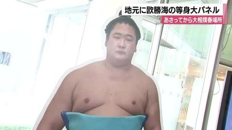 同郷・大の里の背中追う&hellip;石川県津幡町出身の欧勝海 町が初めて等身大パネルを設置「2人を応援し元気に」
