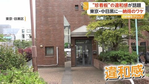 なぜ看板が過去形？　東京・目黒で話題の珍看板「川の資料館だった。」　街の記憶を残す意外な狙い