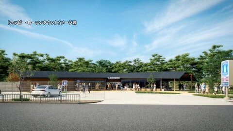 「ハッピー・ローソンタウン」　コンビニ拠点に「新たなまちづくり」…官民連携で地域課題解決へ