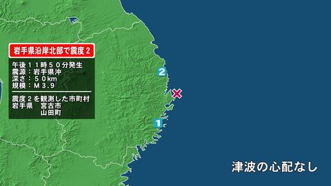 岩手県で最大震度2の地震　岩手県・宮古市、山田町