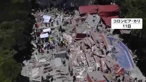 コロンビアでマグニチュード7.4の地震　死者少なくとも254人　4000人近くが行方不明の恐れ　停電や断水などインフラ被害続く