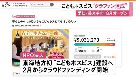 クラファンで目標達成…東海3県で初の『こどもホスピス』愛知県長久手市の空き家を改修し8月オープンへ