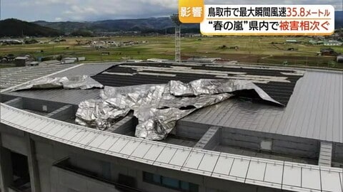 「スタジアムの屋根がめくれビルの看板落下」“春の嵐”鳥取県で被害…倒木も相次ぐ　