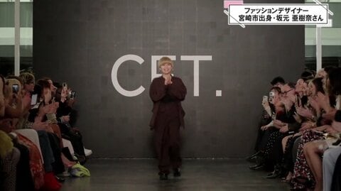 宮崎からパリのランウェイへ　アパレルブランドCFT. 「服を着た時に自信を持てる自分であってほしい」