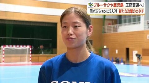 「必ずこの借りは返す」女子ハンドボール・ブルーサクヤ鹿児島が王座奪還へ始動　10月12日開幕初戦