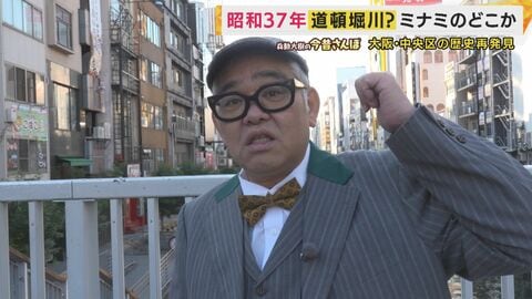 道頓堀川に民家と洗濯物？ 多くの橋をあたるも苦戦…　出世地蔵が引き合わせた“朱色の橋”【兵動大樹の今昔さんぽ】