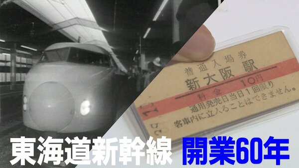 当時の料金は“10円”…東海道新幹線の開業初日『新大阪駅の第1号入場券』持つ男性が振り返った60年前の日｜FNNプライムオンライン